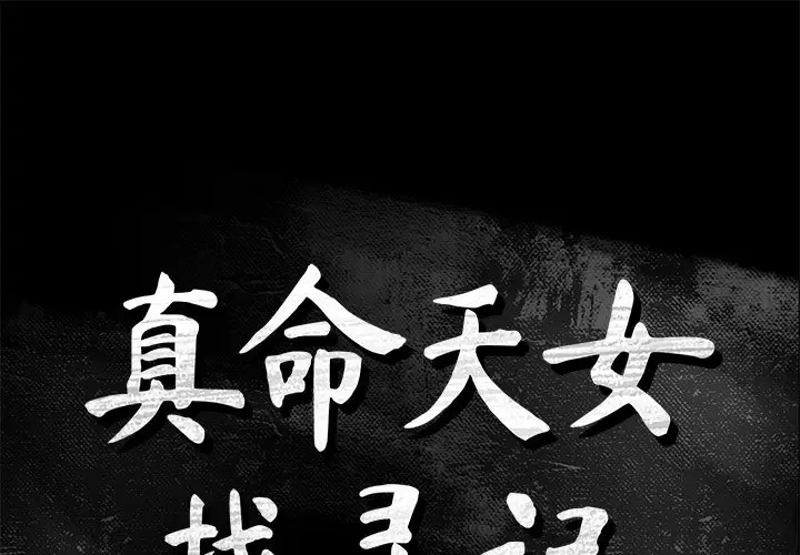 真命天女找寻记[顶通]韩漫全集-第 37 话无删减无遮挡章节图片 