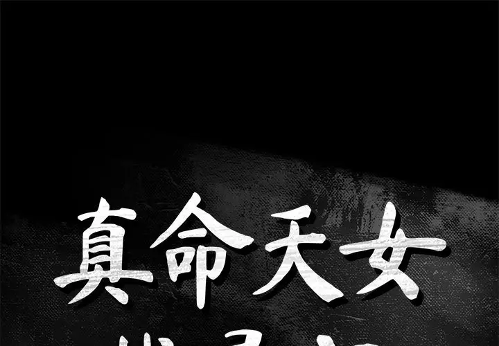 真命天女找寻记[顶通]韩漫全集-第 38 话无删减无遮挡章节图片 