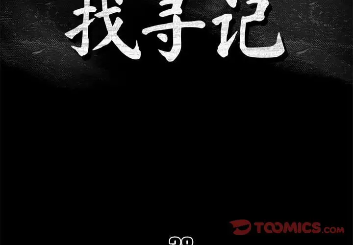 真命天女找寻记[顶通]韩漫全集-第 38 话无删减无遮挡章节图片 