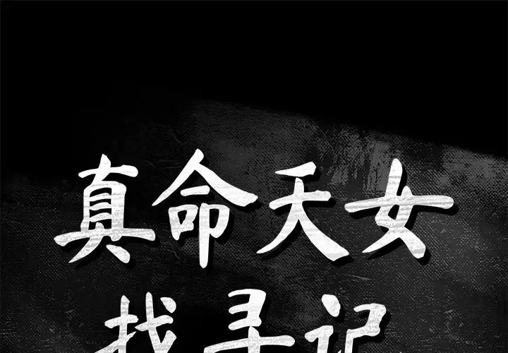 真命天女找寻记[顶通]韩漫全集-第 39 话无删减无遮挡章节图片 