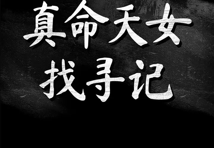 真命天女找寻记[顶通]韩漫全集-第 40 话无删减无遮挡章节图片 
