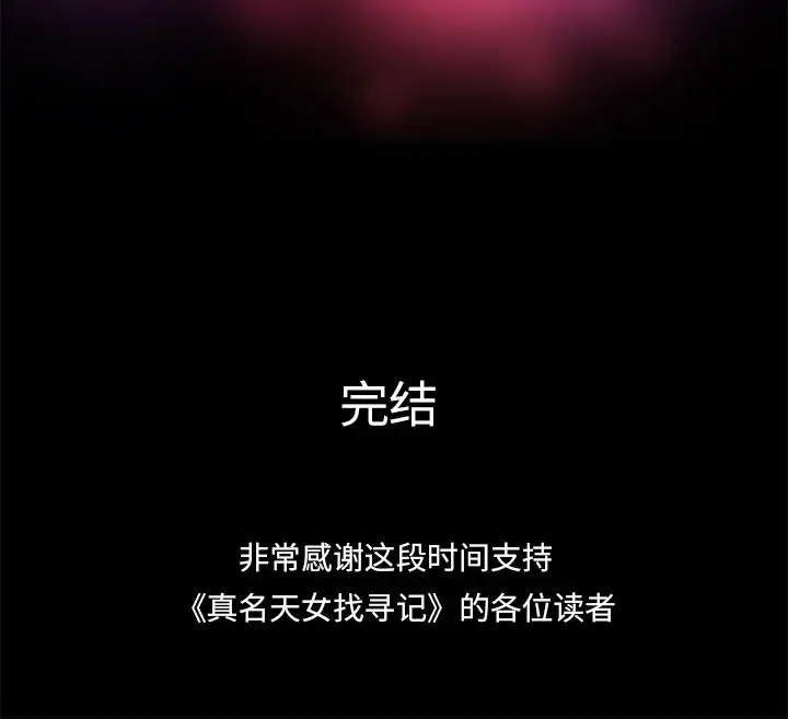 真命天女找寻记[顶通]韩漫全集-第 40 话无删减无遮挡章节图片 