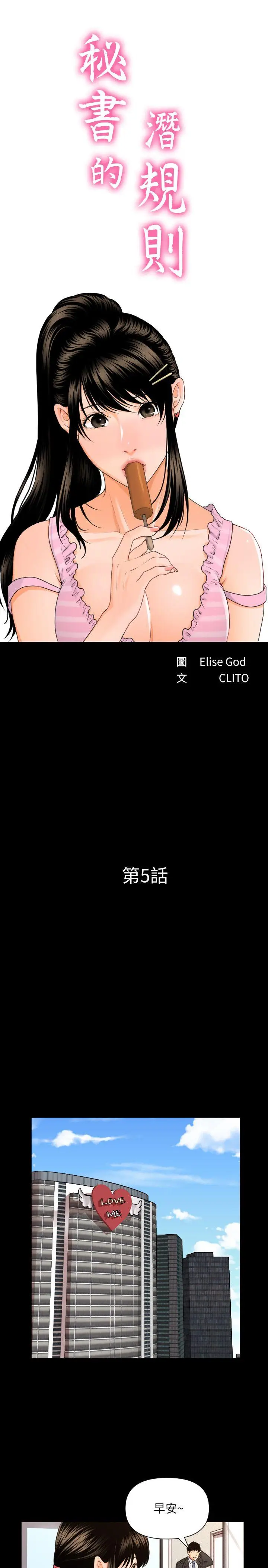 秘书的潜规则[顶通]韩漫全集-第5話无删减无遮挡章节图片 