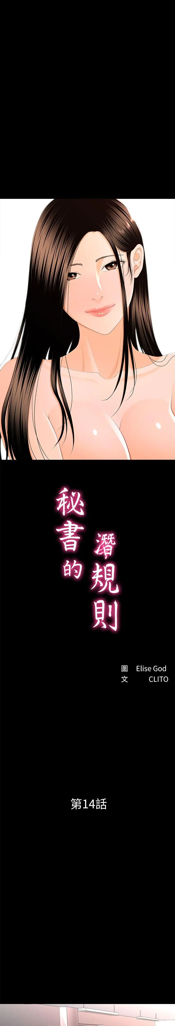 秘书的潜规则[顶通]韩漫全集-第14話 - 獨自在家…无删减无遮挡章节图片 