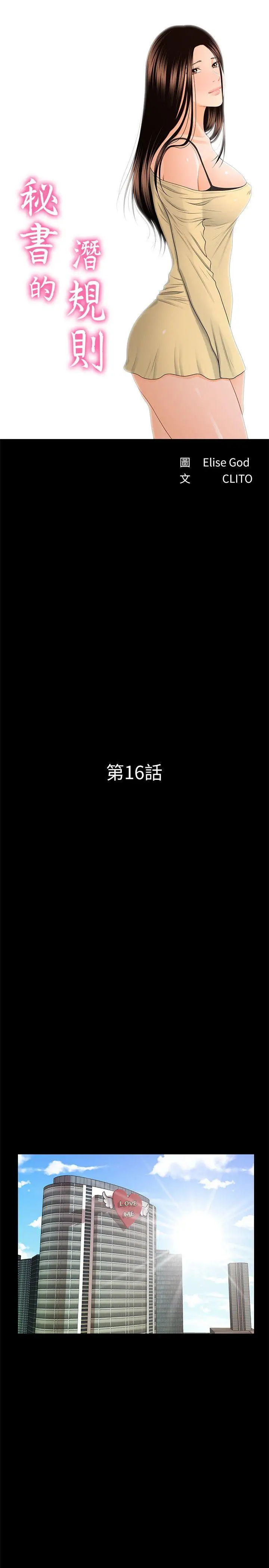秘书的潜规则[顶通]韩漫全集-第16話 - 請不要這樣…无删减无遮挡章节图片 