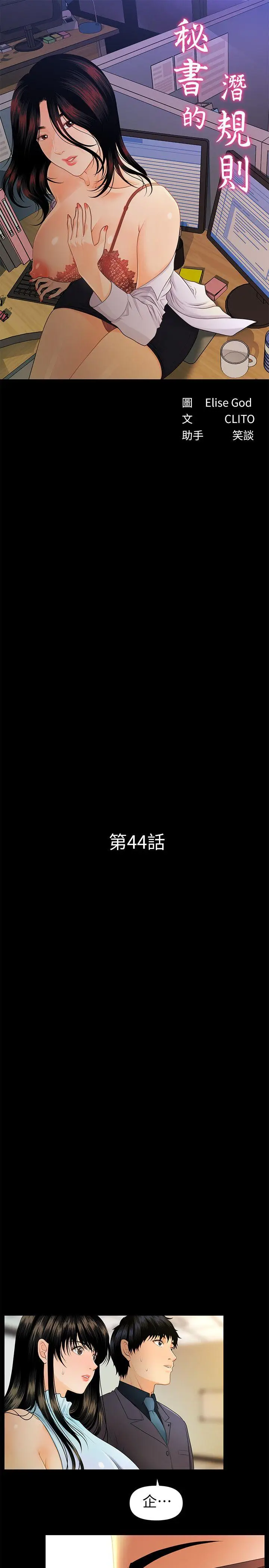 秘书的潜规则[顶通]韩漫全集-第44話-新人的震撼教育无删减无遮挡章节图片 