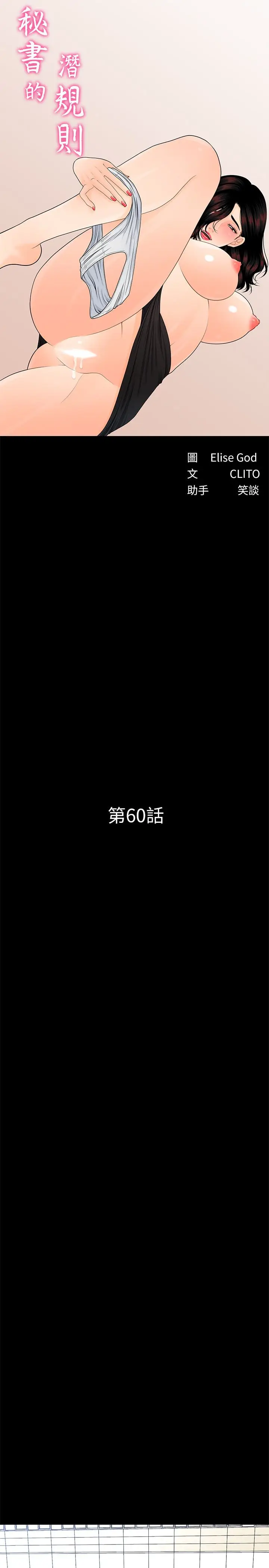 秘书的潜规则[顶通]韩漫全集-第60話-被蕙茵玩弄於股掌的四人无删减无遮挡章节图片 