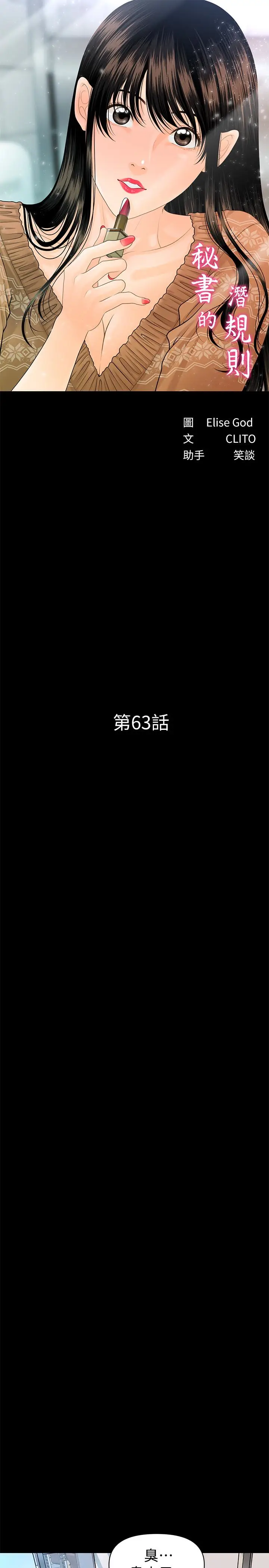 秘书的潜规则[顶通]韩漫全集-第63話-火熱地和好无删减无遮挡章节图片 