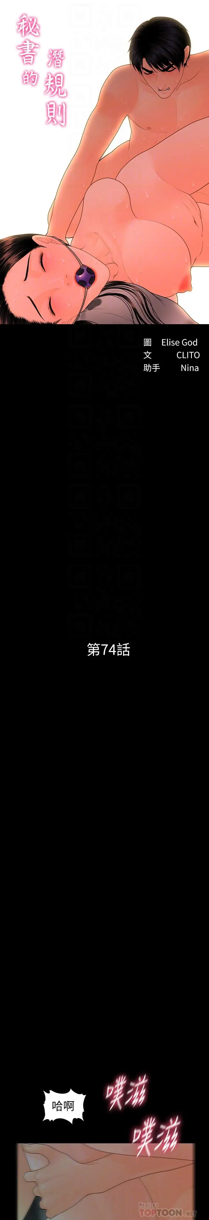 秘书的潜规则[顶通]韩漫全集-第74話-口爆她无删减无遮挡章节图片 