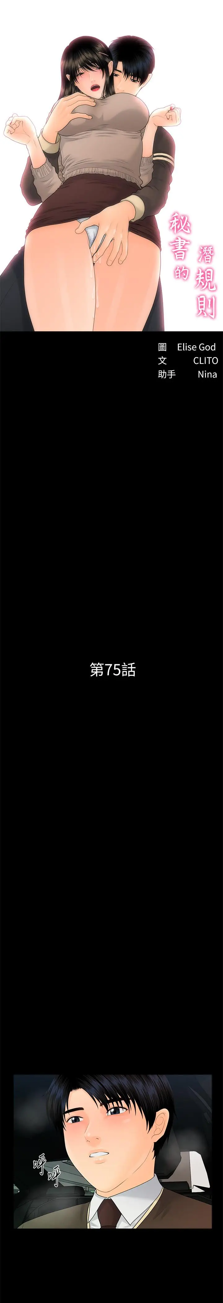 秘书的潜规则[顶通]韩漫全集-第75話-一起做會很爽哦无删减无遮挡章节图片 