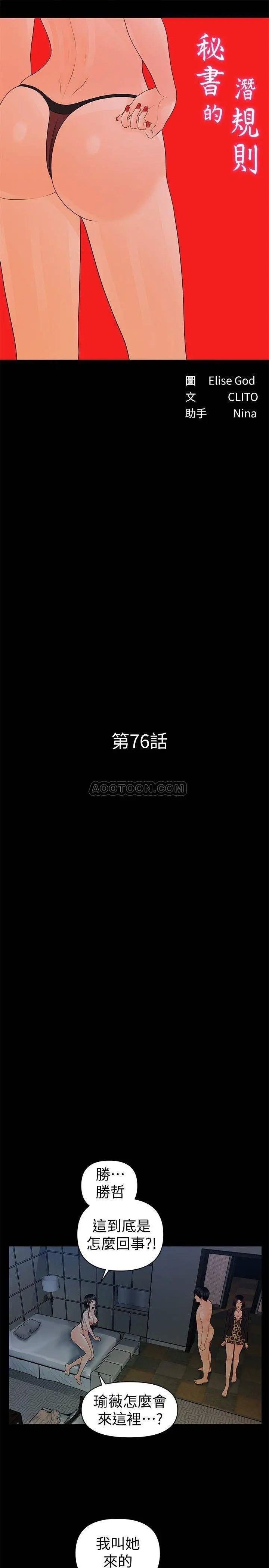 秘书的潜规则[顶通]韩漫全集-第76话 妳们两个谁比较好上?!无删减无遮挡章节图片 