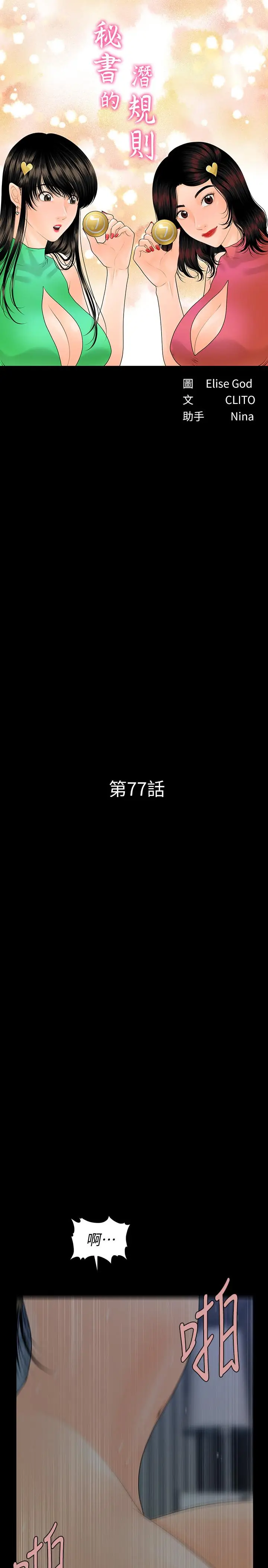 秘书的潜规则[顶通]韩漫全集-第77話-被女人奉為帝王的快感无删减无遮挡章节图片 