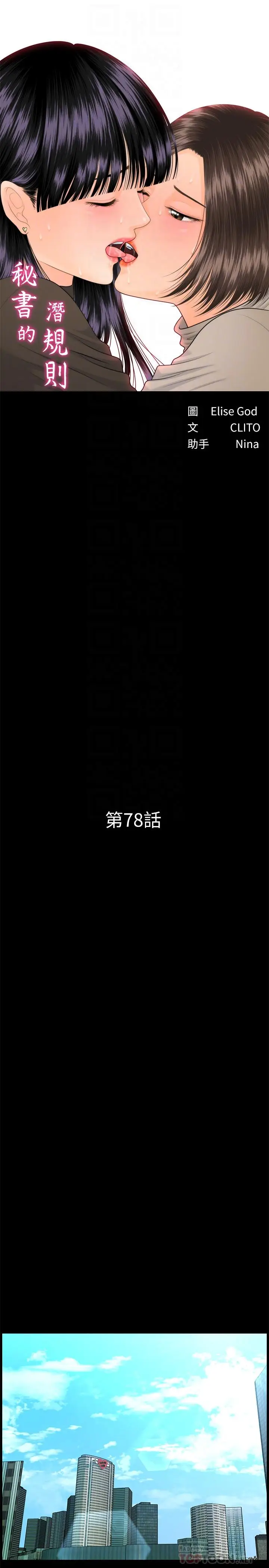 秘书的潜规则[顶通]韩漫全集-第78話-爭寵的女員工們无删减无遮挡章节图片 