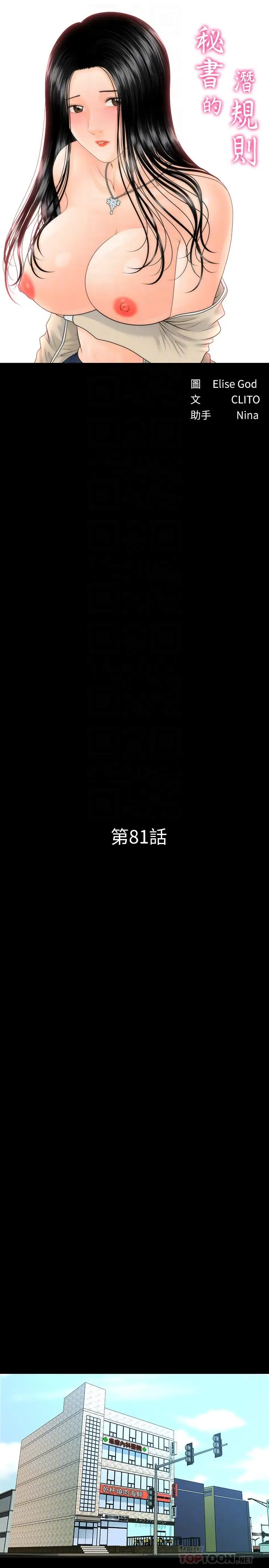 秘书的潜规则[顶通]韩漫全集-第81話-秘密无删减无遮挡章节图片 
