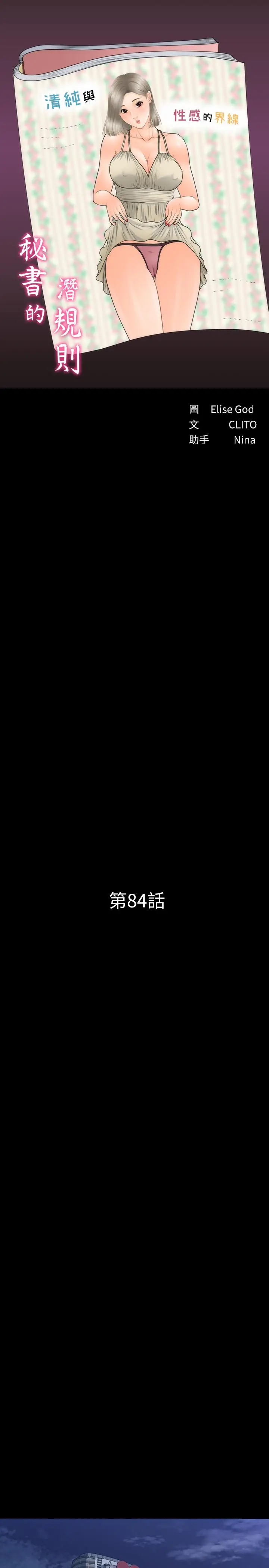 秘书的潜规则[顶通]韩漫全集-第84話-聽話的代表秘書无删减无遮挡章节图片 