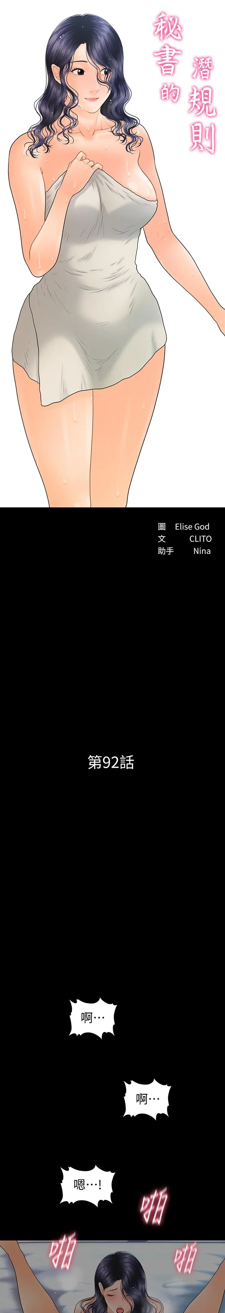 秘书的潜规则[顶通]韩漫全集-第92話-幹不膩的洪貞嬅无删减无遮挡章节图片 