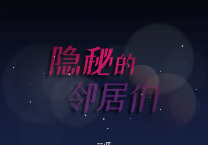 隐秘的邻居们[顶通]韩漫全集-第1话无删减无遮挡章节图片 