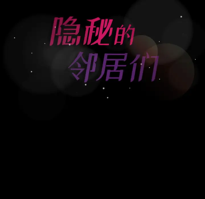 隐秘的邻居们[顶通]韩漫全集-第1话无删减无遮挡章节图片 