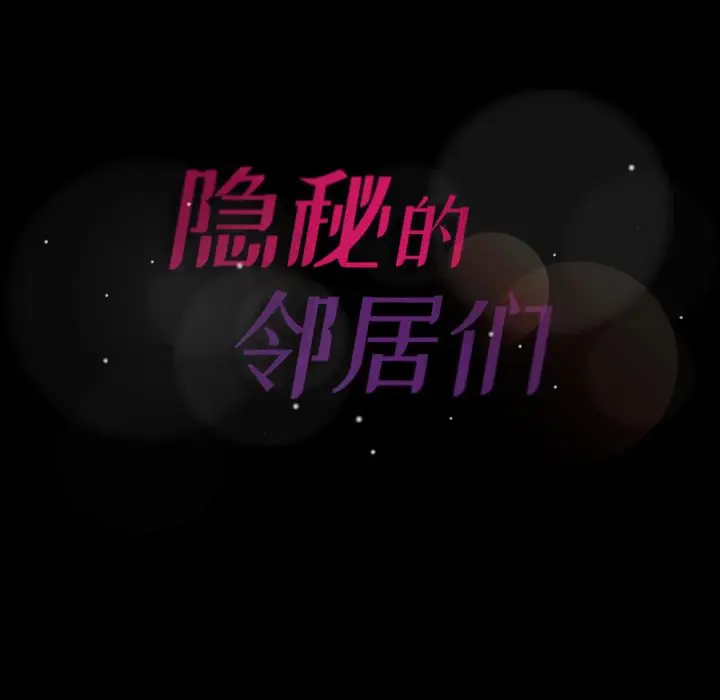 隐秘的邻居们[顶通]韩漫全集-第3话无删减无遮挡章节图片 