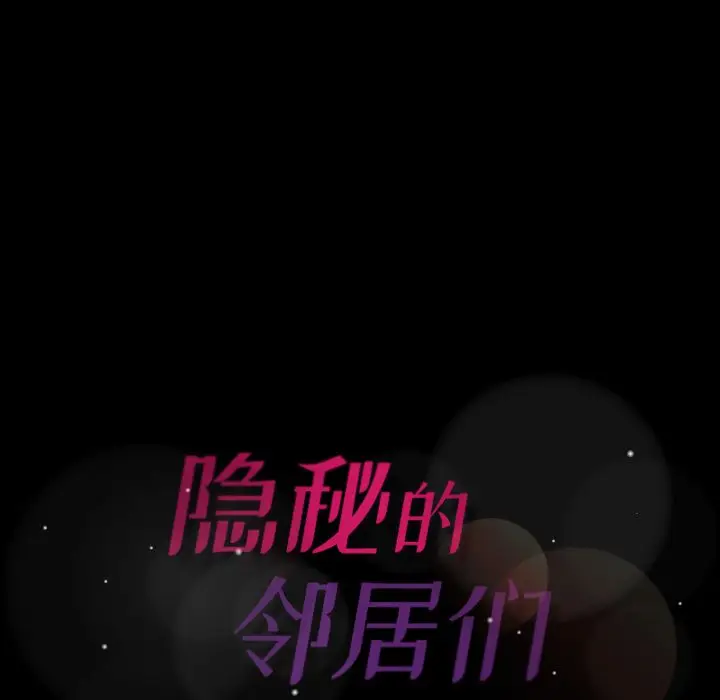 隐秘的邻居们[顶通]韩漫全集-隐秘的邻居们 第24话无删减无遮挡章节图片 