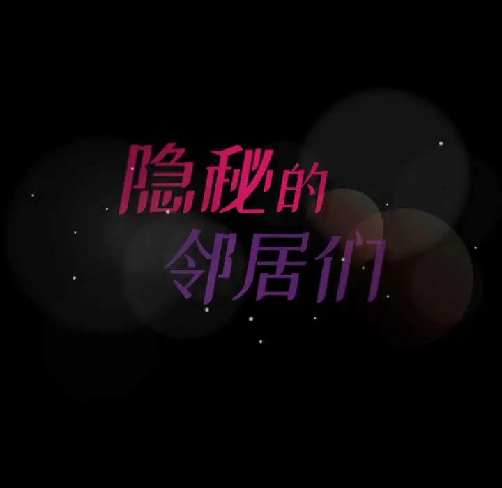 隐秘的邻居们[顶通]韩漫全集-第 34 话无删减无遮挡章节图片 