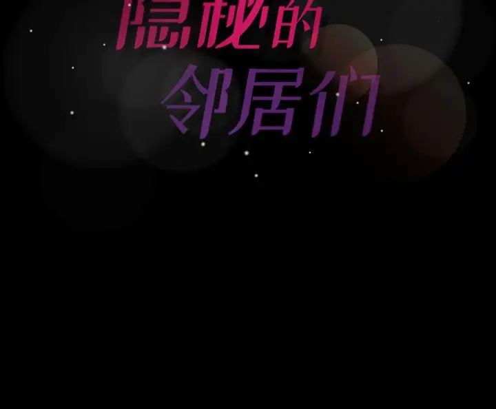 隐秘的邻居们[顶通]韩漫全集-第 41 话无删减无遮挡章节图片 