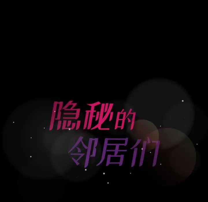 隐秘的邻居们[顶通]韩漫全集-第 43 话无删减无遮挡章节图片 