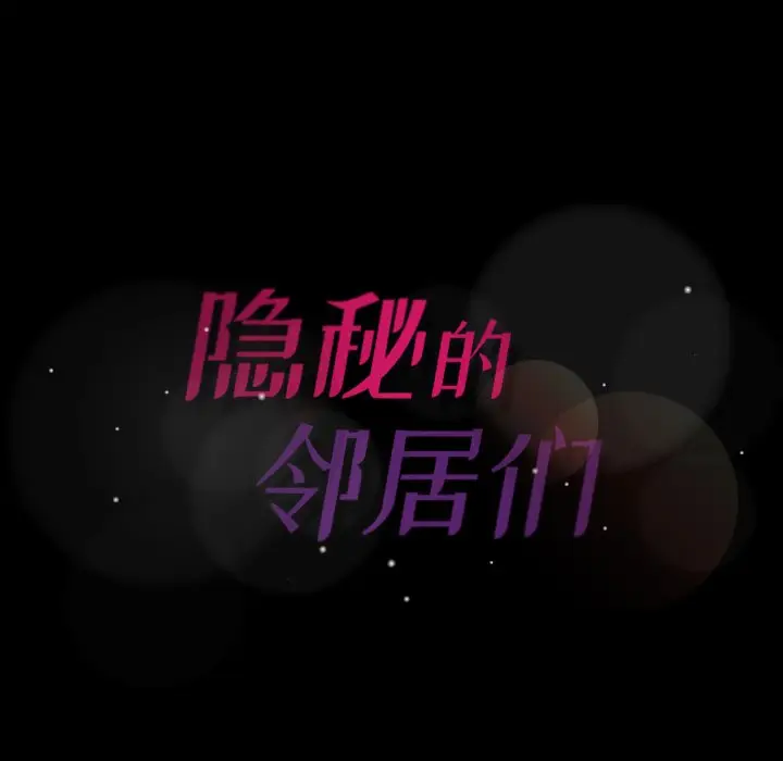 隐秘的邻居们[顶通]韩漫全集-第 45 话无删减无遮挡章节图片 