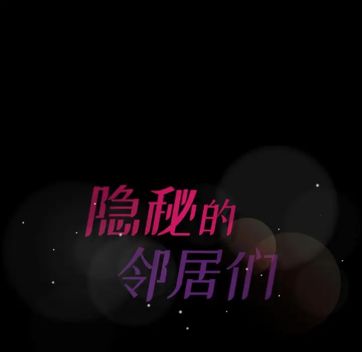 隐秘的邻居们[顶通]韩漫全集-第 48 话无删减无遮挡章节图片 