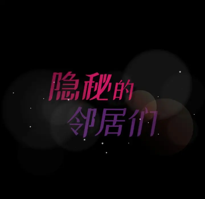 隐秘的邻居们[顶通]韩漫全集-第 54 话无删减无遮挡章节图片 