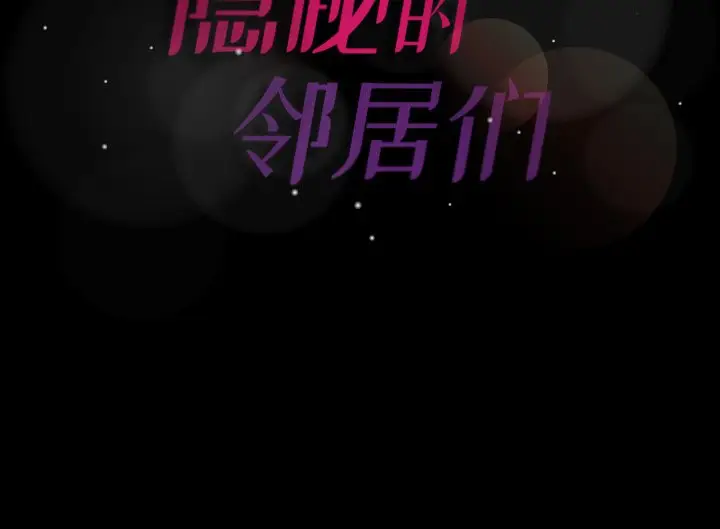 隐秘的邻居们[顶通]韩漫全集-第 61 话无删减无遮挡章节图片 