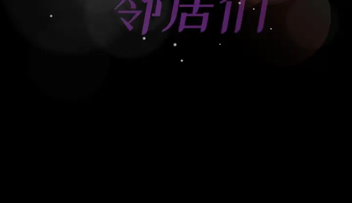 隐秘的邻居们[顶通]韩漫全集-第 63 话无删减无遮挡章节图片 