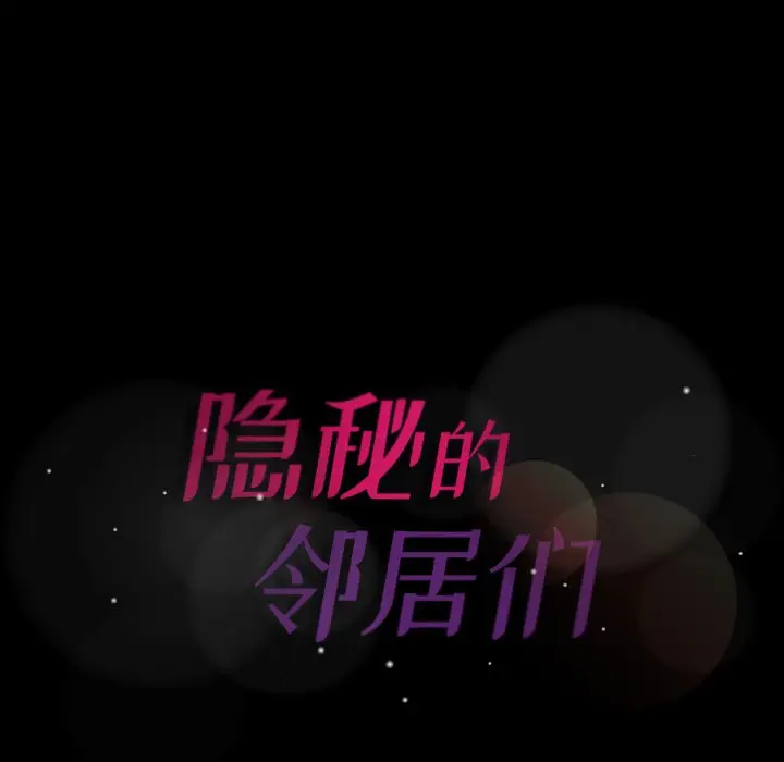 隐秘的邻居们[顶通]韩漫全集-第 69 话无删减无遮挡章节图片 