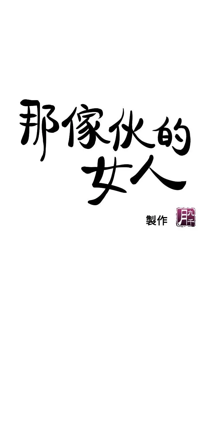 那家伙的女人[顶通]韩漫全集-第6話-宛心在皇家飯店等你…无删减无遮挡章节图片 