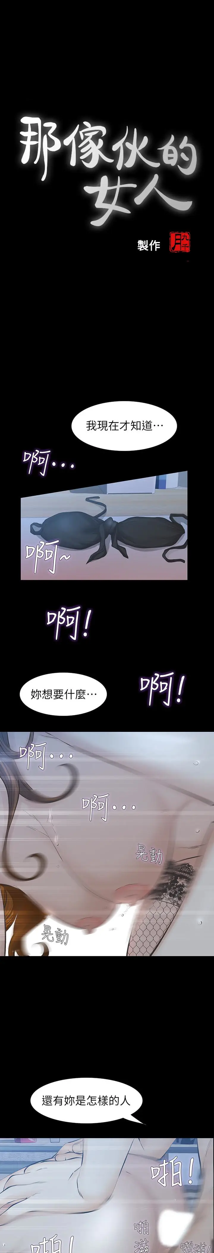 那家伙的女人[顶通]韩漫全集-第28話-極致高潮的瞬間无删减无遮挡章节图片 