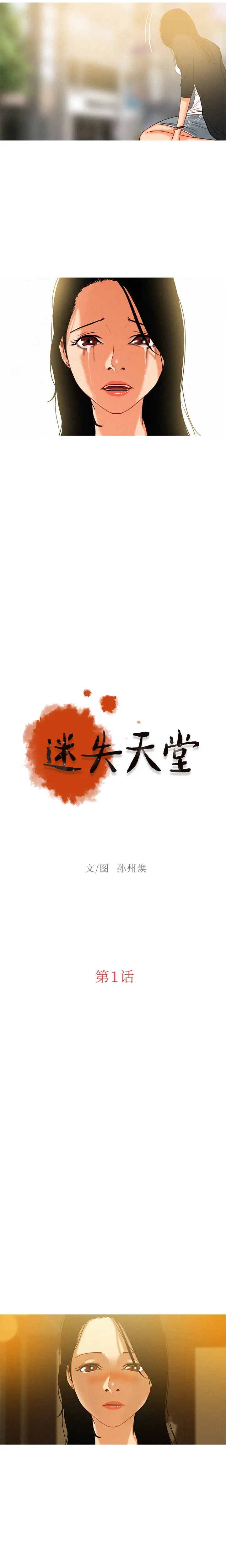 迷失天堂[顶通]韩漫全集-第1话无删减无遮挡章节图片 