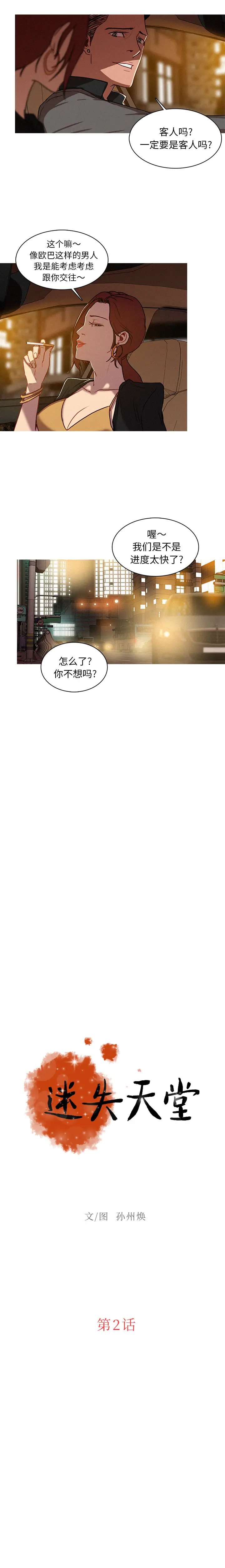 迷失天堂[顶通]韩漫全集-第2话无删减无遮挡章节图片 
