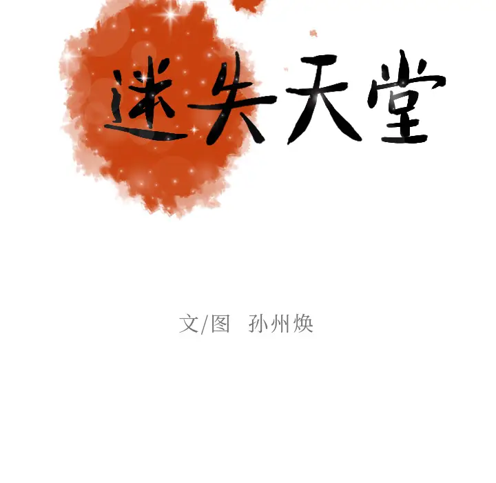迷失天堂[顶通]韩漫全集-第4话无删减无遮挡章节图片 