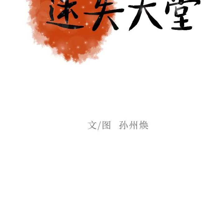 迷失天堂[顶通]韩漫全集-第5话无删减无遮挡章节图片 