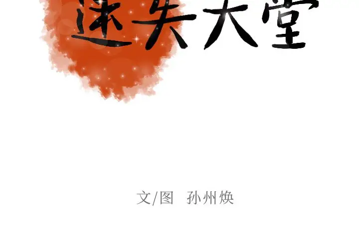 迷失天堂[顶通]韩漫全集-第6话无删减无遮挡章节图片 