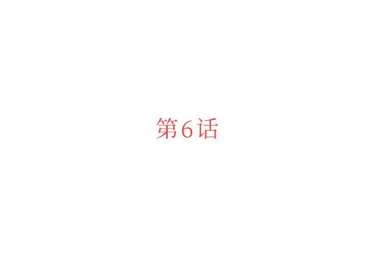 迷失天堂[顶通]韩漫全集-第6话无删减无遮挡章节图片 