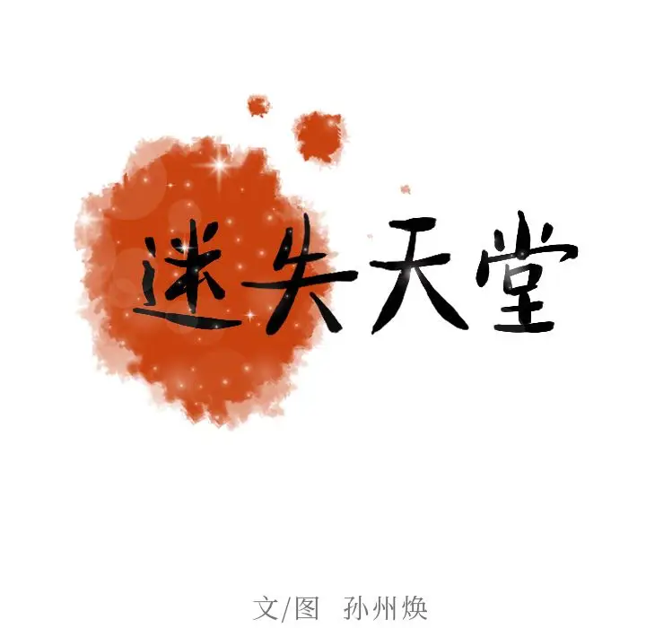 迷失天堂[顶通]韩漫全集-第7话无删减无遮挡章节图片 