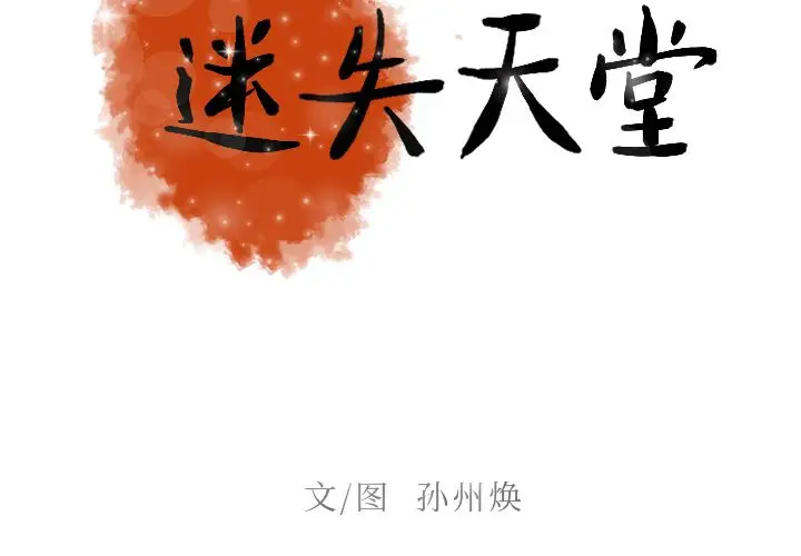 迷失天堂[顶通]韩漫全集-第8话无删减无遮挡章节图片 