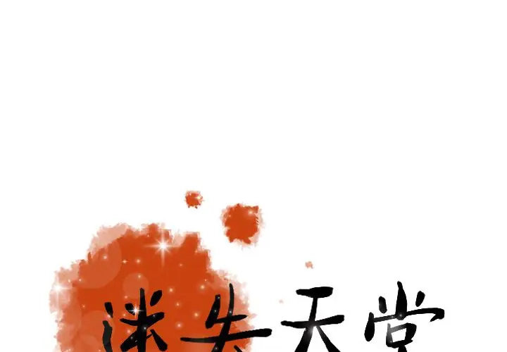 迷失天堂[顶通]韩漫全集-第9话无删减无遮挡章节图片 