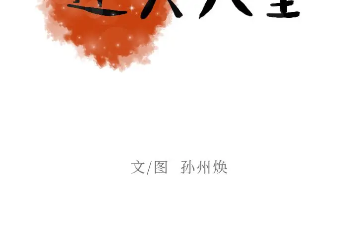 迷失天堂[顶通]韩漫全集-第9话无删减无遮挡章节图片 