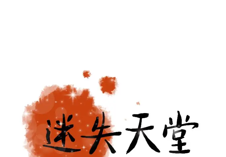 迷失天堂[顶通]韩漫全集-第11话无删减无遮挡章节图片 