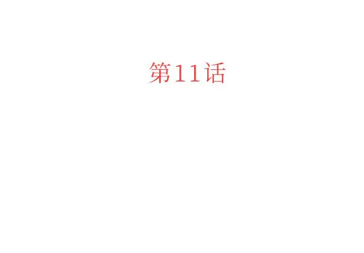 迷失天堂[顶通]韩漫全集-第11话无删减无遮挡章节图片 