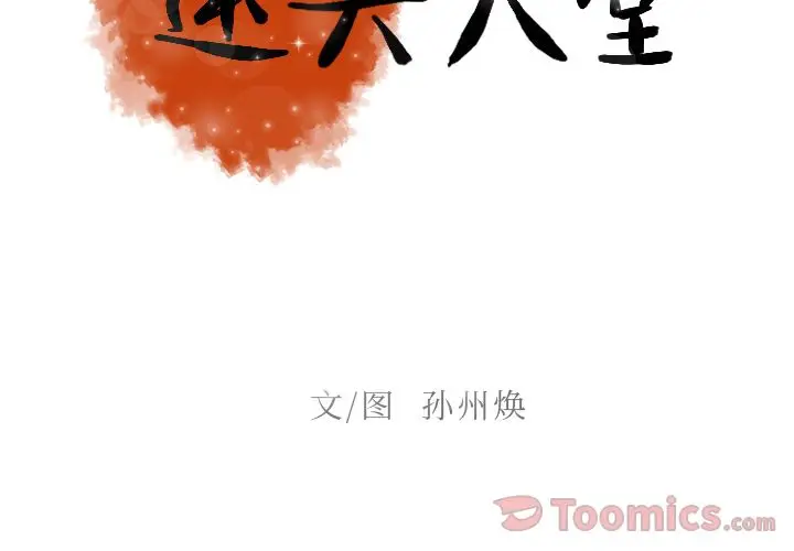 迷失天堂[顶通]韩漫全集-第14话无删减无遮挡章节图片 