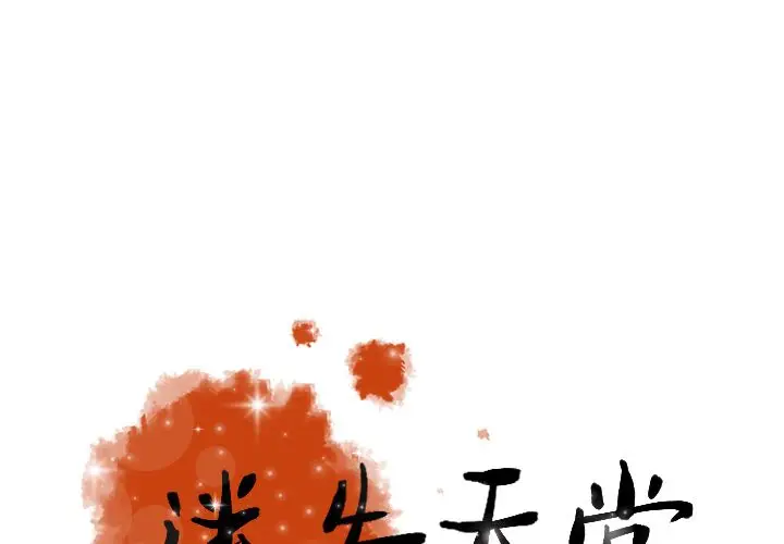 迷失天堂[顶通]韩漫全集-第14话无删减无遮挡章节图片 