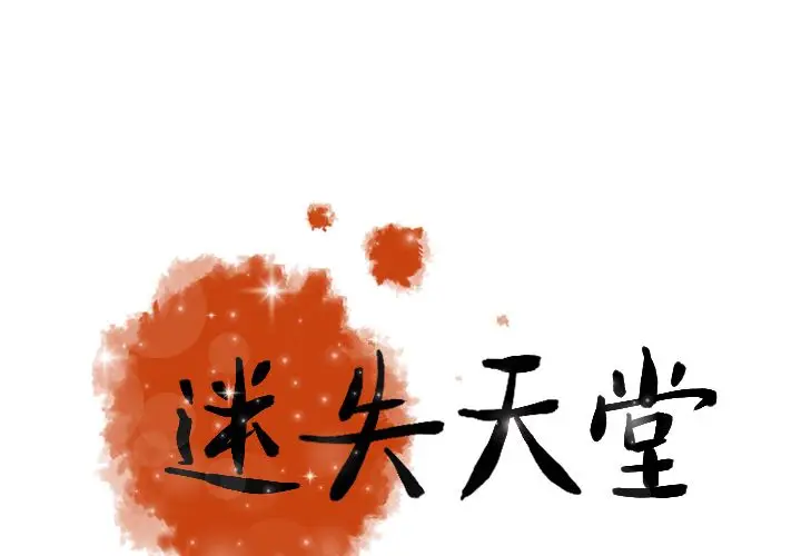 迷失天堂[顶通]韩漫全集-第15话无删减无遮挡章节图片 
